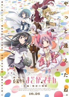 『劇場版 魔法少女まどかマギカ』蒼樹うめ書き下ろしのキービジュアル第3弾が解禁！