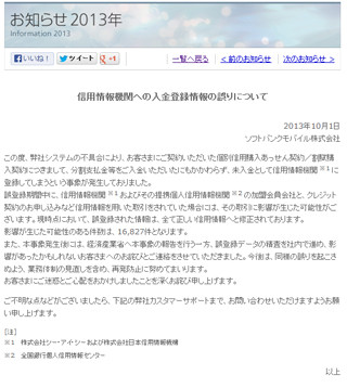 ソフトバンク、契約者約6万人を「未入金」とクレカ・ローン信用情報機関に誤登録