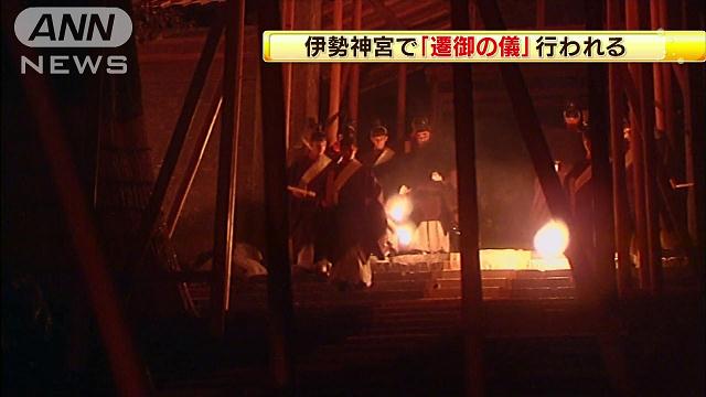 式年遷宮「遷御の儀」行われる 三重県の伊勢神宮