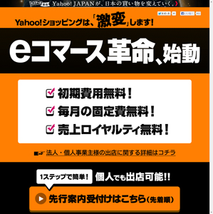 ヤフー、電子商取引サイトの出店料を無料化