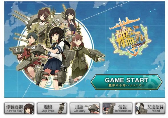 「艦隊これくしょん」がユーザー数100万人を突破！