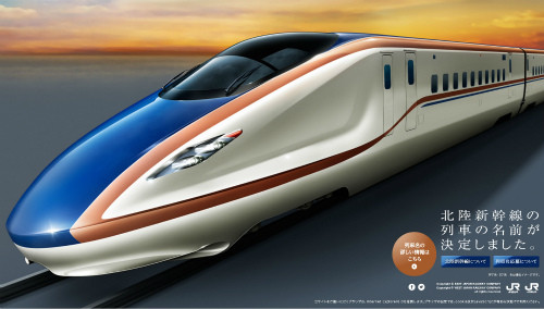 北陸新幹線:最速列車 名は「かがやき」