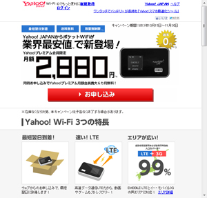 ヤフー、月額2880円からのモバイルデータ通信「Yahoo! Wi-Fi」開始