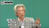 原発ゼロでもやっていける〜小泉元首相