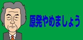 小泉元首相「原発ゼロ」ヒートアップ！テレビカメラ入れ講演「私は安全信じません」