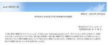 セブンネットでなりすまし不正アクセス、クレカ情報15万件超が閲覧の恐れ