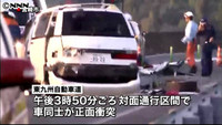 車が正面衝突、２人死亡８人重軽傷 宮崎市（宮崎県）