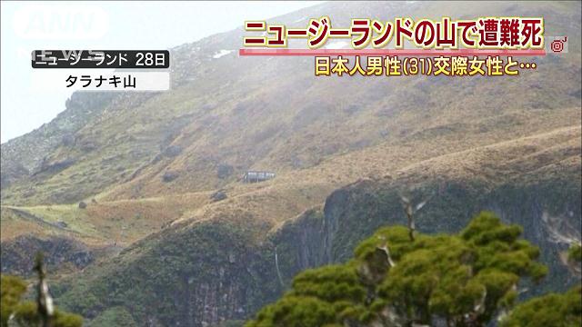 山岳遭難:ＮＺ北島で日本人ら２人が死亡