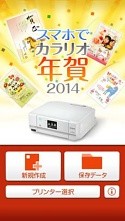 エプソン、無料の年賀状作成アプリ「スマホでカラリオ年賀 2014」提供開始