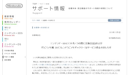 ［任天堂］「いつの間に交換日記」などサービス停止 「公序良俗に反する写真」の送受信防止
