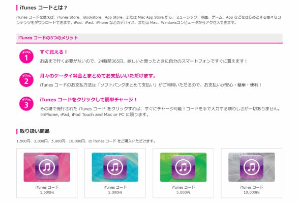 ソフトバンク、携帯電話の料金でiTunesコードの支払いが可能に