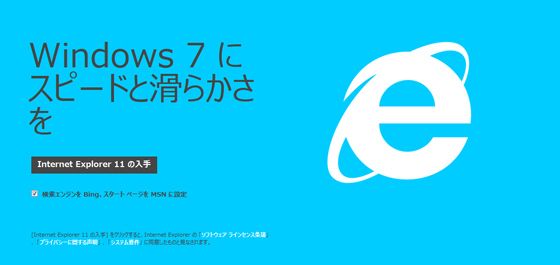 Windows 7向けの「Intertnet Explorer 11」提供開始