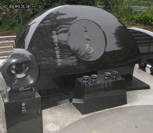 島倉千代子さんお墓にひっそり「忍」の名