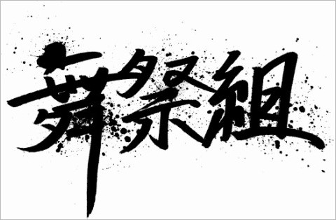 キスマイ新ユニット舞祭組、デビューは「棚からぼたもち」