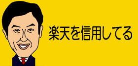 楽天「偽装セール」価格も商品も業者任せ？三木谷社長「性善説でやっている」