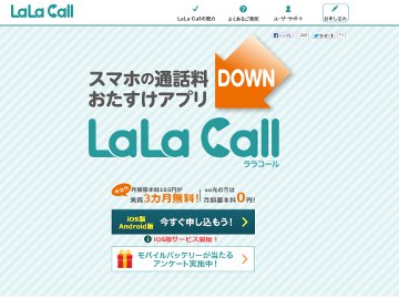 ケイ・オプティコム、iPhone向けIP電話サービス「LaLa Call」を提供