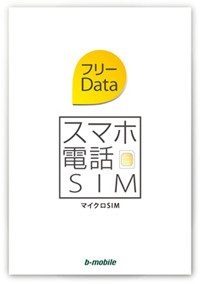 日本通信、“データ通信無料”の音声通話SIMを発売--「価格競争に終止符を打つ」