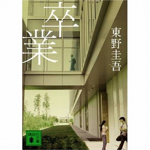 【オリコン】東野圭吾“加賀恭一郎シリーズ”初作品が文庫100万部突破 歴代19作目