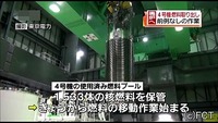 世界でも前例なし ４号機燃料取り出し開始（福島県）