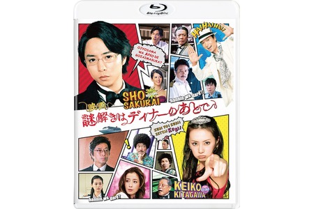 櫻井翔主演『映画 謎解きはディナーのあとで』BD＆DVD発売決定！