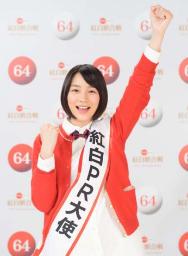 能年玲奈が紅白歌合戦をPR