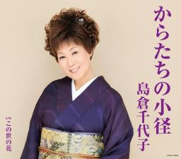 島倉千代子さん“遺作”を緊急発売