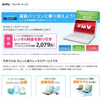 ニフティ、PCレンタルサービス開始 - XPサポート終了に合わせ割引特典も