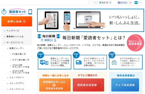 毎日新聞、紙の定期購読者に紙面を配信、PC／スマホ／タブレット5端末まで