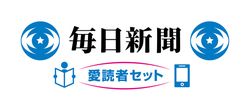 毎日新聞、パソコン・スマホ・タブレットで紙面が読める「愛読者セット」