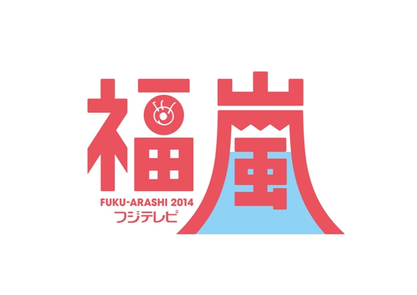 来年結成15年の嵐、感謝を込めて年末年始を突っ走る！ 「福嵐2014」を実施決定！