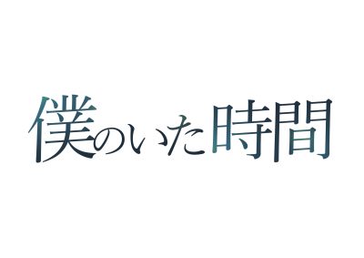 演技派・風間俊介“童貞”の三枚目役 フジ「僕のいた時間」出演