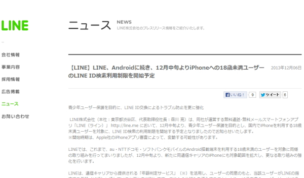 ＬＩＮＥ、１８歳未満のＩＤ制限拡大 ｉＰｈｏｎｅにも