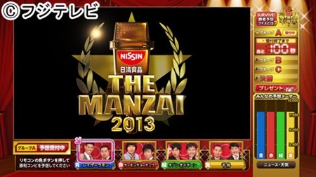 『THE MANZAI2013』勝者予想クイズを実施