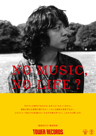 銀杏BOYZ、タワーレコード“NO MUSIC, NO LIFE?”ポスターに登場