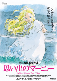 〈速報〉ジブリ新作「思い出のマーニー」来夏公開