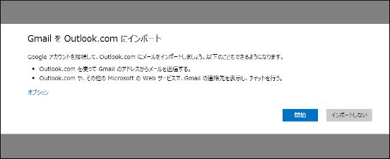 米マイクロソフトがOutlook.comにGmailアカウントを簡単にインポートできる機能を追加