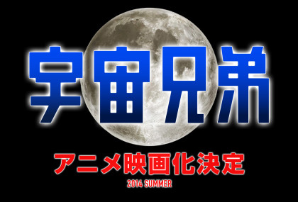 アニメ『宇宙兄弟』が来夏に映画化！