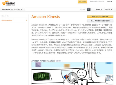 AWS、ストリーミングデータをリアルタイム処理する「Amazon Kinesis」を正式提供