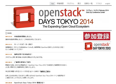 OpenStack専門カンファレンス「OpenStack Days Tokyo 2014」2月に開催