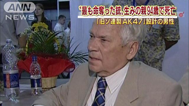 “人類史上、最も多く人を殺した武器”開発者が死去