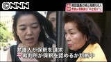 徳田議員の姉と母が保釈請求 徳洲会事件