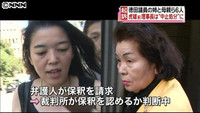 徳田議員の姉と母が保釈請求 徳洲会事件（東京都）