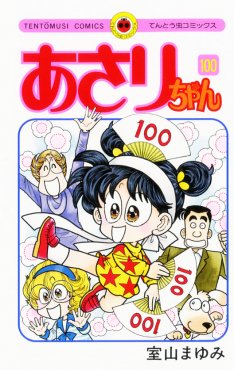 連載３５年「あさりちゃん」、３月号が最後に