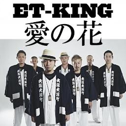 ET-KING、活動休止前の新曲は『新・ミナミの帝王』主題歌