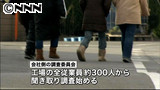 従業員３００人から聞き取り 農薬混入