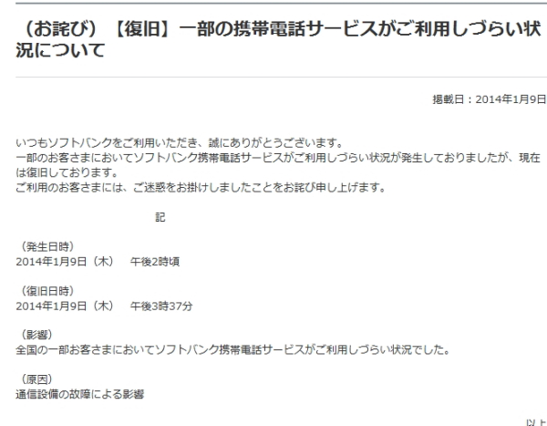 ソフトバンクの携帯で一時通信障害 １時間４０分後復旧