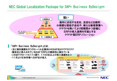 NEC が SAP のクラウド ERP、Business ByDesign で追加機能を開発して販売