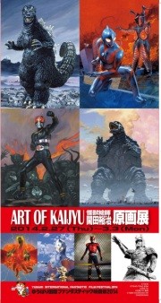 &quot;怪獣絵師&quot;開田裕治の原画展がゆうばり映画祭で開催、ゴジラなど特撮作品集結