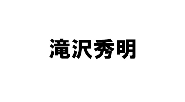 滝沢秀明、約1年半ぶり新曲「あなただけに今歌うこの詩」配信開始