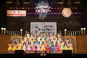 さしこ、大分初凱旋公演に感涙「すごく幸せ」 HKT初ツアー1曲目は“役得”のモー娘。